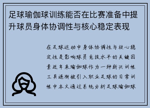 足球瑜伽球训练能否在比赛准备中提升球员身体协调性与核心稳定表现