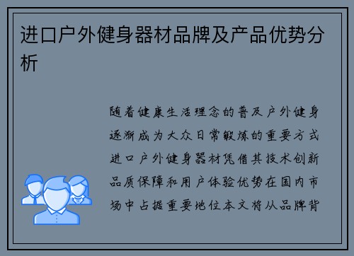 进口户外健身器材品牌及产品优势分析