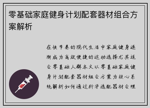 零基础家庭健身计划配套器材组合方案解析