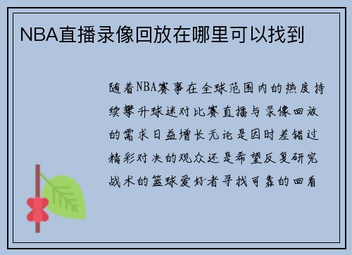 NBA直播录像回放在哪里可以找到