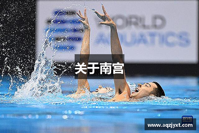 关于南宫